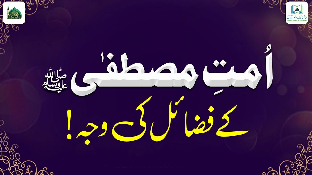 Ummat e Mustafa ﷺ Ki Fazilat